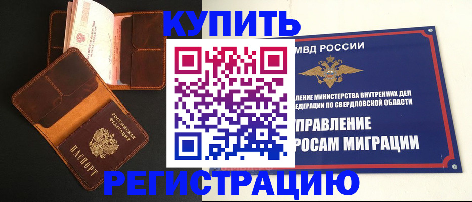 временная прописка в Барабинске